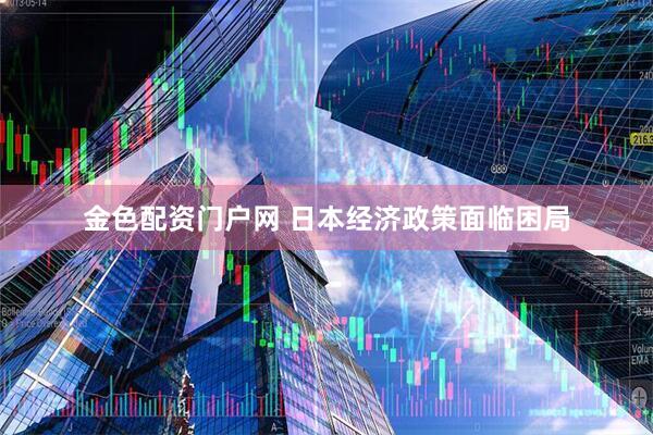 金色配资门户网 日本经济政策面临困局