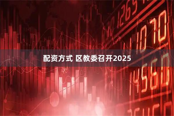 配资方式 区教委召开2025