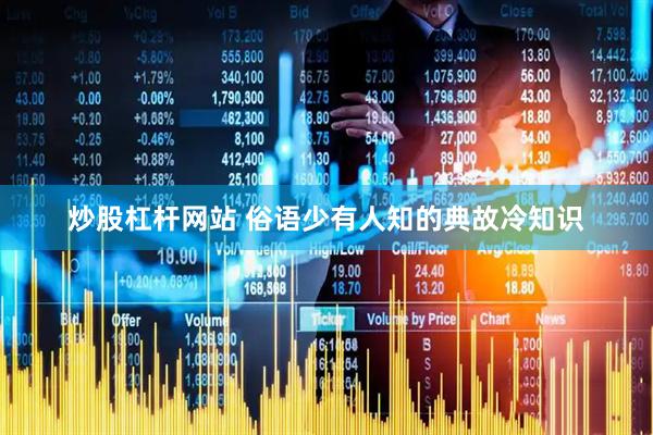 炒股杠杆网站 俗语少有人知的典故冷知识
