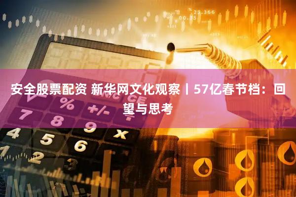 安全股票配资 新华网文化观察丨57亿春节档：回望与思考
